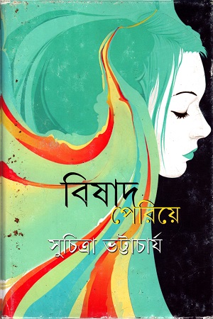 [9789350403310] বিষাদ পেরিয়ে