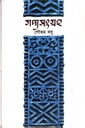 গদ্যসংগ্রহ গৌতম বসু