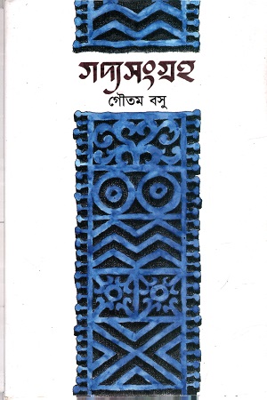 [4483700000000] গদ্যসংগ্রহ গৌতম বসু