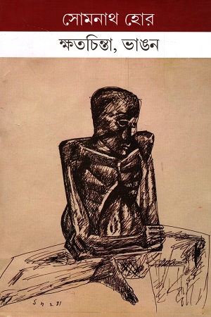 [4483900000008] ক্ষতচিন্তা, ভাঙন