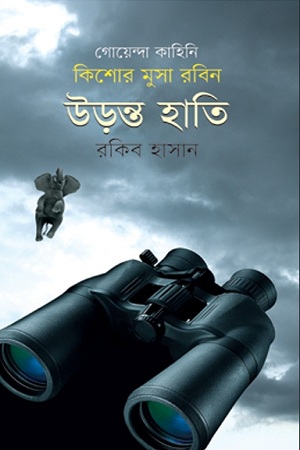 [9847012008102] উড়ন্ত হাতি