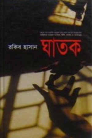 [984701330297x] ঘাতক