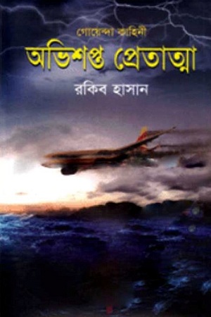 [9789849117742] অভিশপ্ত প্রেতাত্মা
