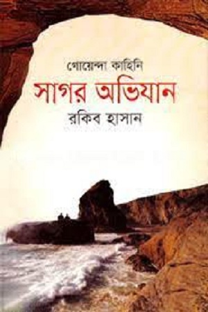 [97898490584] সাগর অভিযান