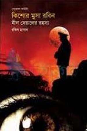 [9789843412287] নীল দেয়ালের রহস্য