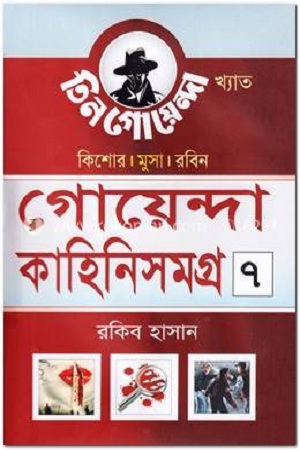 [4486300000005] গোয়েন্দা কাহিনিসমগ্র ৭