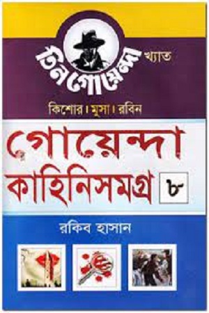 [4486500000003] গোয়েন্দা কাহিনিসমগ্র ৮