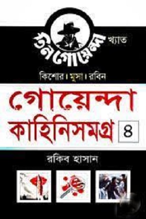 [4486600000002] গোয়েন্দা কাহিনিসমগ্র ৪