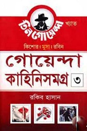[4486800000000] গোয়েন্দা কাহিনিসমগ্র ৩