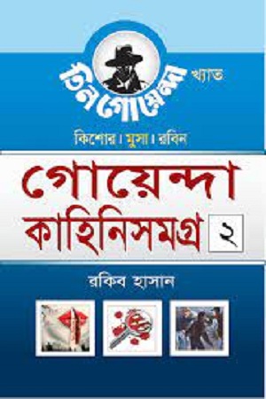 [4486900000009] গোয়েন্দা কাহিনিসমগ্র ২