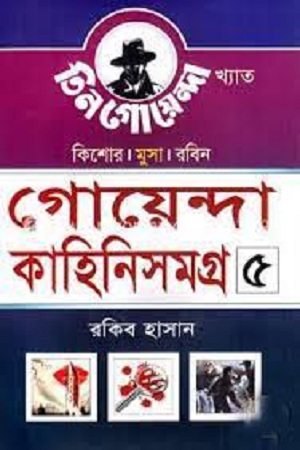 [4487100000004] গোয়েন্দা কাহিনিসমগ্র ৫