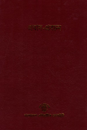 [98430000096] বাংলাদেশ সাংস্কৃতিক সমীক্ষামালা - ৯ : প্রবাদ-প্রবচন