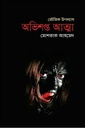 অভিশপ্ত আত্মা