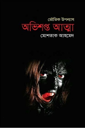 [9789845262965] অভিশপ্ত আত্মা