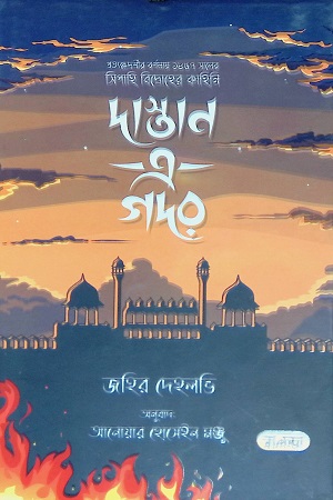 [978984950442] প্রত্যক্ষদশীর বর্ণনায় ১৯৮৭ সালের সিপাহী বিদ্রোহের কাহিনি দাস্তান-এ-গদর