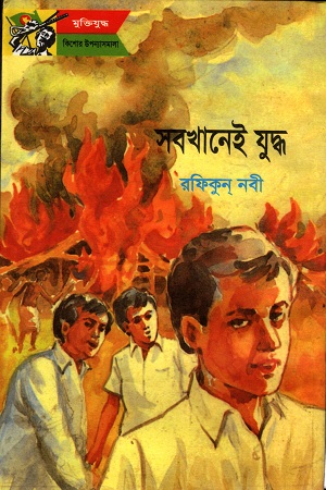 [9844650542] সবখানেই যুদ্ধ