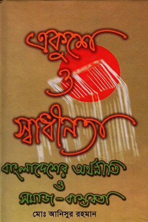 [9848193399] একুশে ও স্বাধীনতা : বাংলাদেশের অরথনীতি ও সমাজ বাস্তবতা