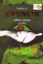 নির্বাচিত ৫০ মুক্তিযুদ্ধের গল্প