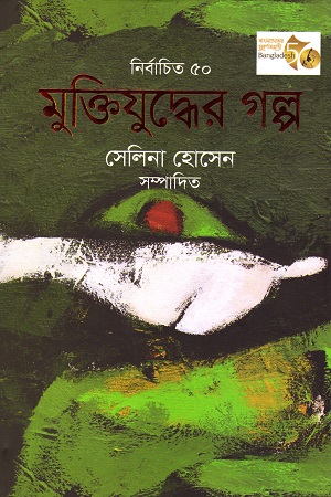 [9789848846261x] নির্বাচিত ৫০ মুক্তিযুদ্ধের গল্প