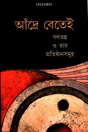 [9780199487301] গণতন্ত্র ও তার প্রতিষ্ঠানসমূহ