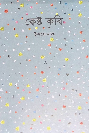 [9789849557821] কেষ্ট কবি