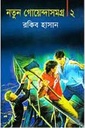 নতুন গোয়েন্দাসমগ্র ২