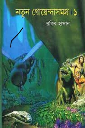 [9847013305423] নতুন গোয়েন্দাসমগ্র ১