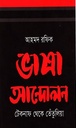 ভাষা আনোলন : টেকনাফ থেকে তেঁতুলিয়া