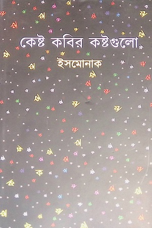 [9789849557814] কেষ্ট কবির কষ্টগুলো