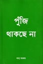 পুঁজি থাকছে না