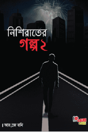 [97898443456830] নিশিরাতের গল্প ২