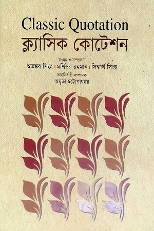 [97898483834605] ক্ল্যাসিক কোটেশন