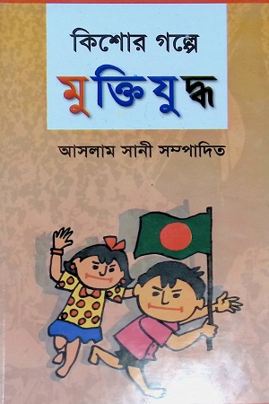 [9789849310952] কিশোর গল্পে মুক্তিযুদ্ধ