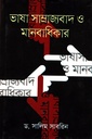 ভাষা সাম্রাজ্যবাদ ও মানবাধিকার