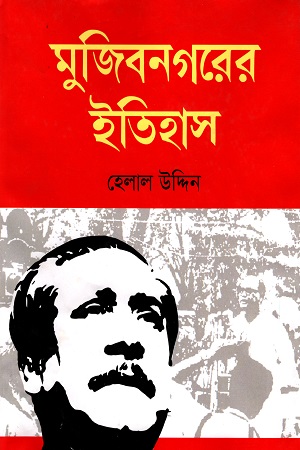 [978984904759] মুজিবনগরের ইতিহাস