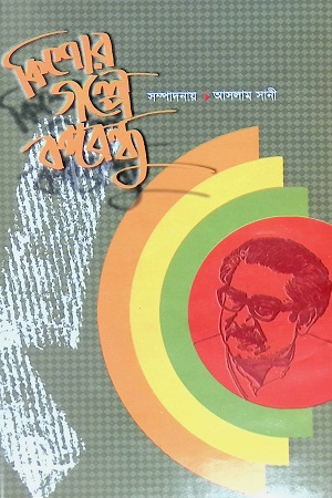 [9847013302644] কিশোর গল্পে বঙ্গবন্ধু