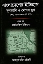 বাংলাদেশের ইতিহাস : সুলতানি ও মুঘল যুগ (২ খণ্ডের সেট)