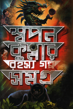 [4492900000000] স্বপনকুমার রহস্য গল্প সমগ্র