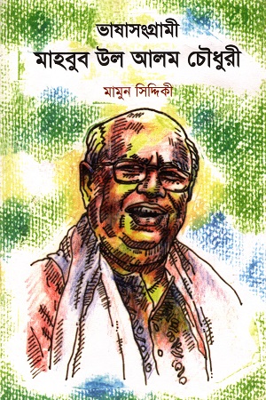 [9840750151] ভাষাসংগ্রামী মাহবুব উল আলম চৌধুরী