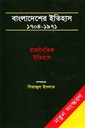 বাংলাদেশের ইতিহাস : ১৭০৪-১৯৭১ (৩ খণ্ডের সেট)