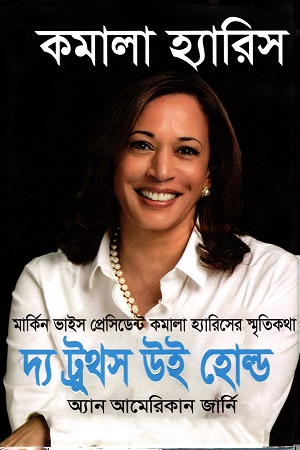 [9789845982915] দ্য ট্রুথস উই হোল্ড