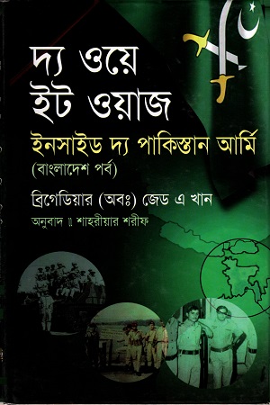 [9847014502738] দ্য ওয়ে ইট ওয়াজ : ইনসাইড দ্য পাকিস্তান আর্মি