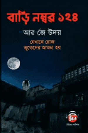 [9789849459071] বাড়ি নম্বর ১২৪