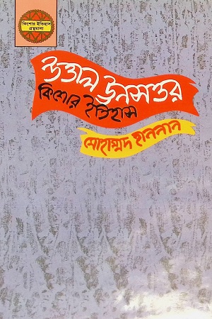 [978984042054] উত্তাল ঊনসওর কিশোর ইতিহাস