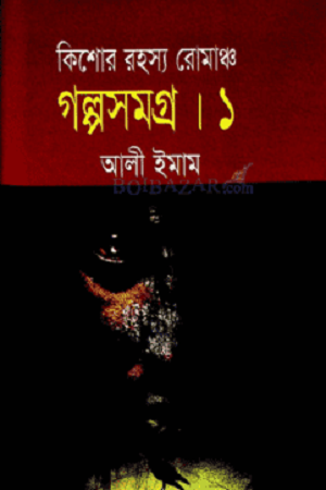 [9789847600574] কিশোর রহস্য রোমাঞ্চ : গল্পসমগ্র ১