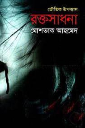 [9789845261326] রক্তসাধনা