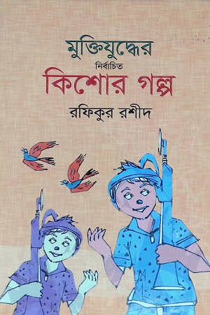 [9789849346470] মুক্তিযুদ্ধের নির্বাচিত কিশোর গল্প