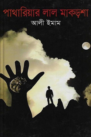 [9843000007812] পাথারিয়ার লাল মাকড়শা