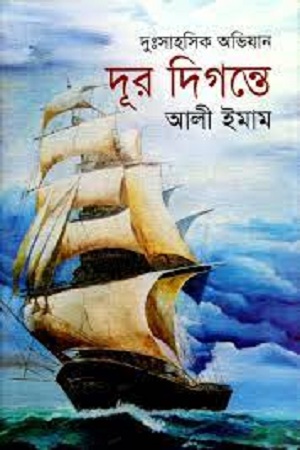 [9847008403727] দূর দিগন্তে