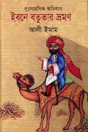 [9847008403836] ইবনে বতুতার ভ্রমণ